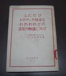 日文版：ふたたびトアツチ同志とわ れわ れとの意见の相违について（ B11）