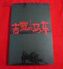 吉宽的马车（孙惠芬长篇小说、2007年一版一印）B19