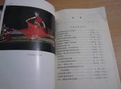 吉剧艺术（第二辑，1989年一版一印，仅印3000册） A3-2