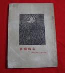 希腊的心（老版本，1954年一版一印）B18