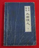 全图绣像三国演义（中册和下册、中册没封面和封底）两册15元，A2-5