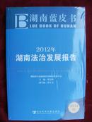 湖南蓝皮书:2012年  法治发展报告(2012版)