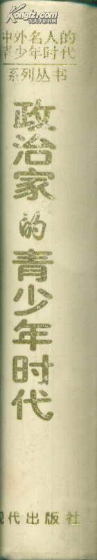 中外名人的青少年时代系列丛书 政治家的青少年时代（精装）