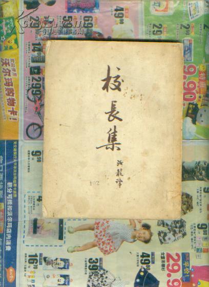 .新译文丛刊 契诃夫小说选集20：校长集 【1954年一版一印】(        $jiaw!&!#