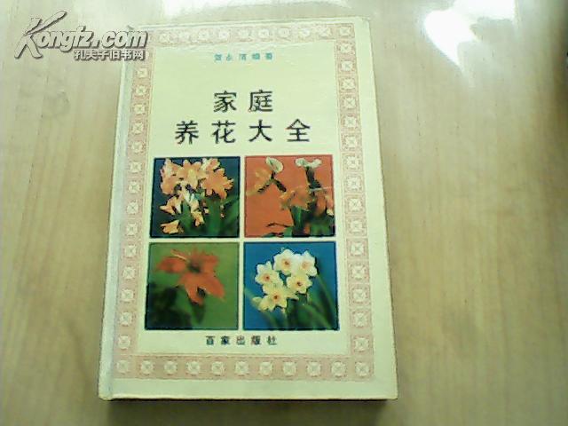 点击查看原图 家庭养花大全(精装本)