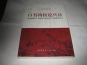 百名将校论兵法K21-----小16开9.5品，09年1版1印