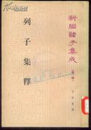 列子集释 新编诸子集成 1985年出版