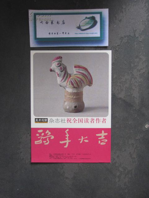 美术观察2005年年历卡（赠品，订单书款满10元即赠）（11）