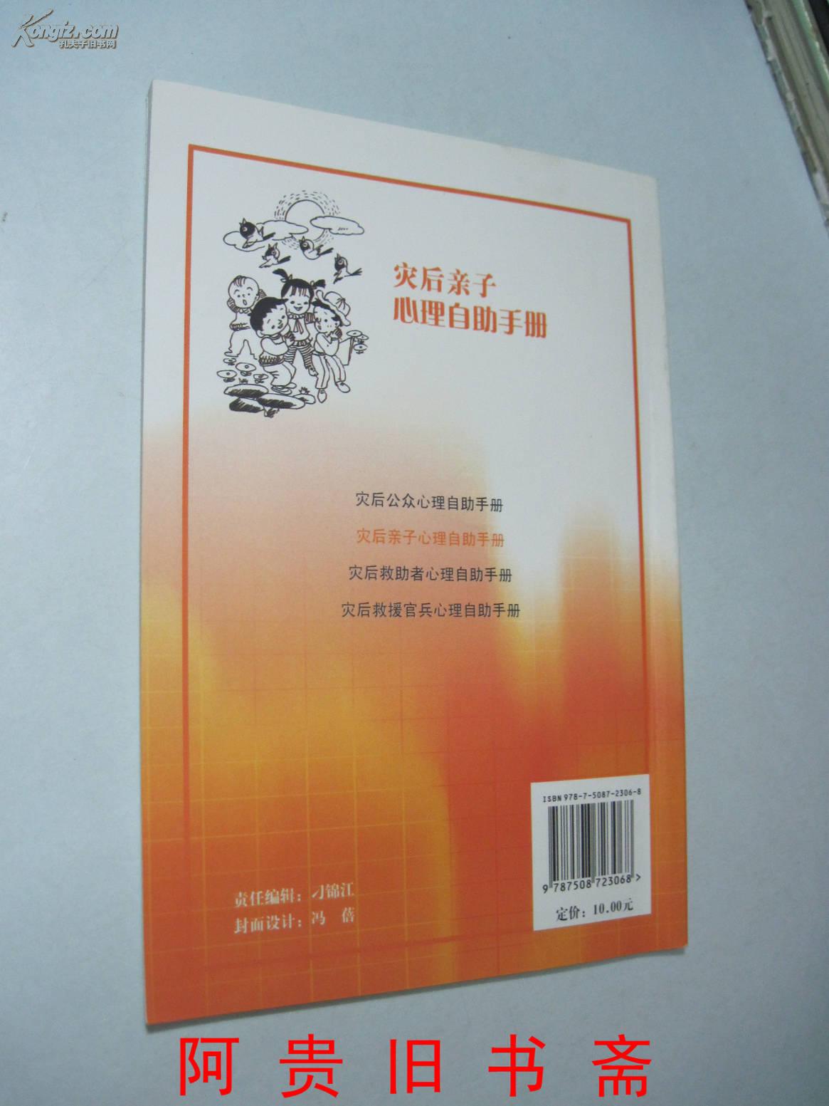 灾后亲子心理自助手册（插图本）