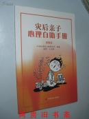 灾后亲子心理自助手册（插图本）