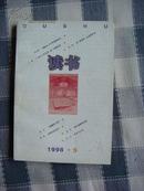 读书1998年5期