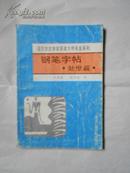 诺贝尔文学奖获奖大师名言钢笔字帖 处世篇