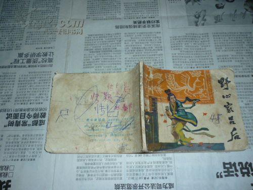 点击查看原图 野心家吕后  封底有涂鸦