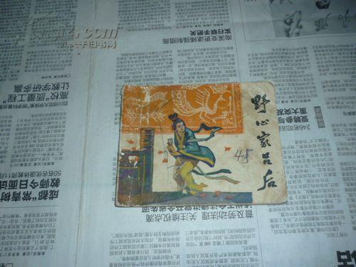 点击查看原图 野心家吕后  封底有涂鸦