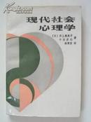 现代社会心理学 ［日］井上惠美子 午出彦仁 著