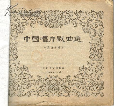 中国唱片戏曲选[残书缺封面],,,外7-2