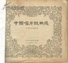 中国唱片戏曲选[残书缺封面],,,外7-2