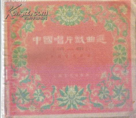 中国唱片戏曲选[残书缺封面],,,外7-2