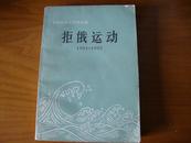 拒俄运动  1901-1905  中华民国史资料丛书