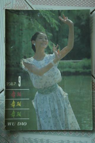 舞蹈1987年第9期