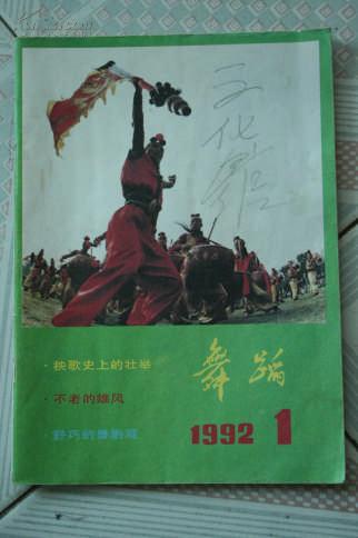 舞蹈1992年第1期
