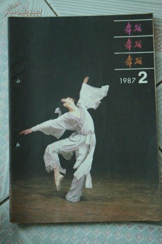 舞蹈1987年第2期