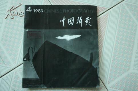中国摄影1989年第4期