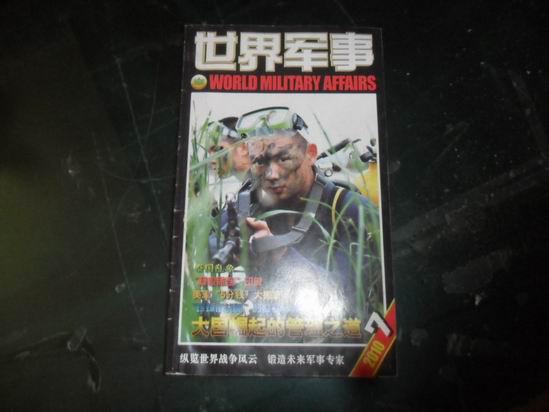 世界军事2010年 第7期 （总第211期）