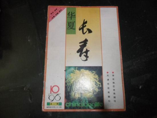 华夏长寿 1996-10 总第117期
