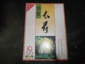 华夏长寿 1996-10 总第117期