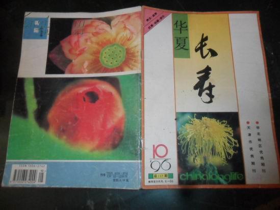 华夏长寿 1996-10 总第117期