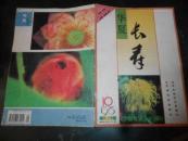 华夏长寿 1996-10 总第117期