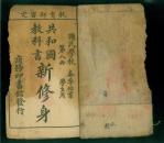 共和国教科书新修身-第八册