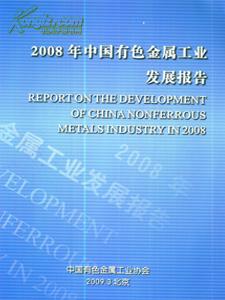 2008中国有色金属工业发展报告