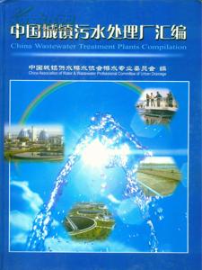 中国城镇污水处理厂汇编