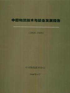 2008-2009中国物流技术与装备发展报告