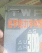 高等学校教学参考书化学热力学问题300例