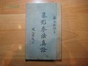 民国22年初版 古拳谱 【象形拳法真诠】天津县国术馆发行 有馆长等人照片 多图