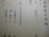 民国25年<南开同学录>有张柏苓,曹禺,周汝昌,周恩来,徐世章等人,2任共和国总理