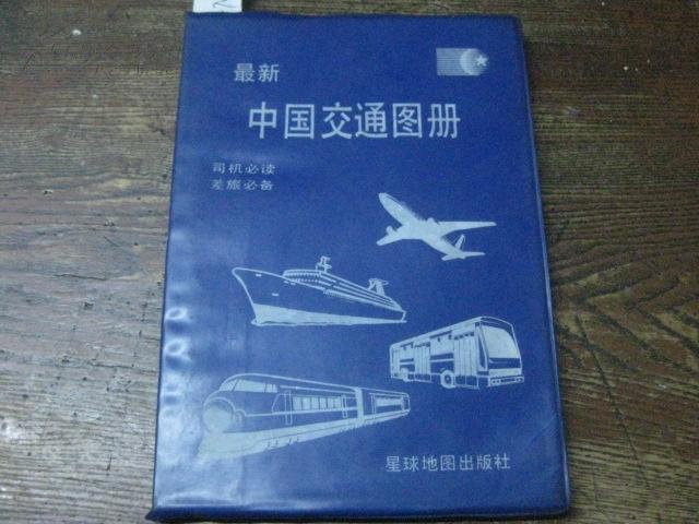 最新中国交通图册（蓝塑皮）【2012.6.17】