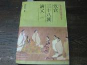 (晚清民国小说研究丛书)汉宫二十八朝演义(下册)【2012.5.19】