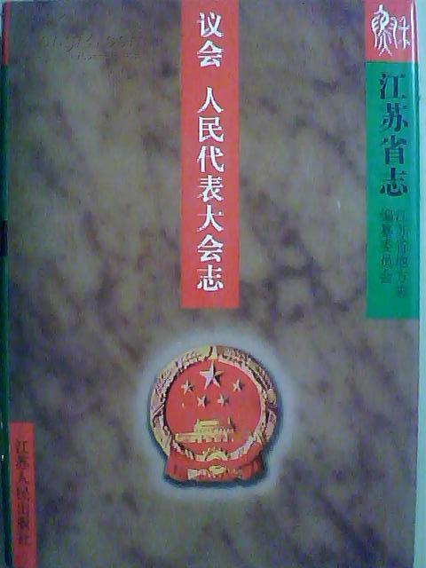江苏省志议会 人民代表大会志（61）上
