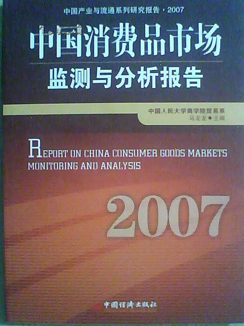 2007中国消费品市场监测与分析报告