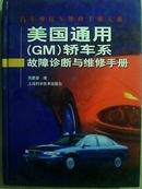美国通用（GM）轿车系故障诊断与维修手册