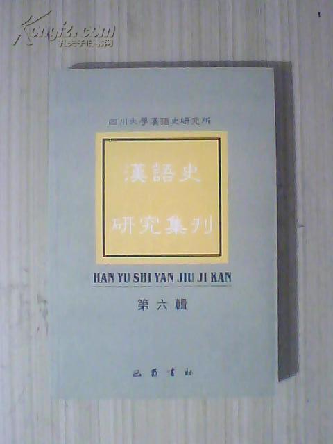汉语史研究集刊--第六辑