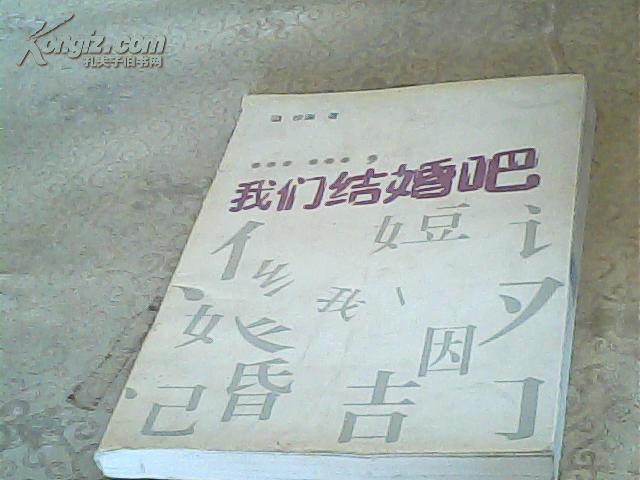 我们结婚吧(封皮稍脏)