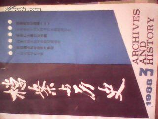 档案与历史1988---3