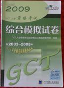 2009 GCT 入学资格考试综合模拟试卷（附2003-2008年GCT入学资格考试真题及详解）