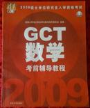 2009硕士学位研究生入学资格考试  GCT数学考前辅导教程（配光盘）