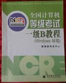 全国计算机等级考试一级B教程:Windows环境